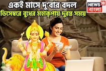 মা লক্ষ্মী ঝাঁপি উপুড় করে দেবেন! একই মাসে দু’বার বদল, ডিসেম্বরে বুধের মহাকৃপা