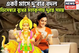 মা লক্ষ্মী ঝাঁপি উপুড় করে দেবেন! একই মাসে দু’বার বদল, ডিসেম্বরে বুধের মহাকৃপা