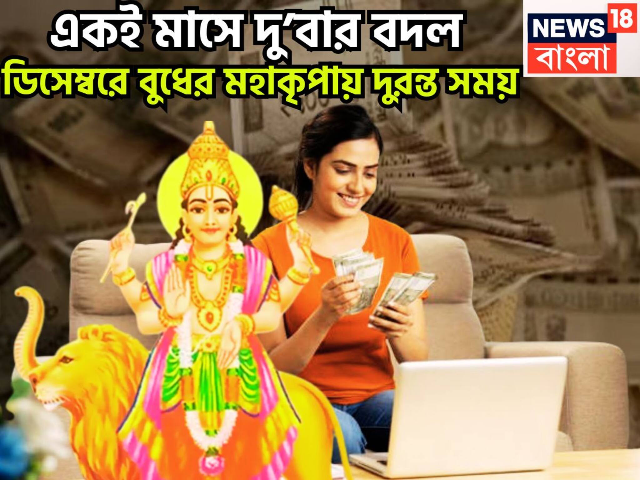 Budh Gochar 2025: মা লক্ষ্মী ঝাঁপি উপুড় করে দেবেন! একই মাসে দু’বার বদল, ডিসেম্বরে বুধের মহাকৃপায় দুরন্ত সময়