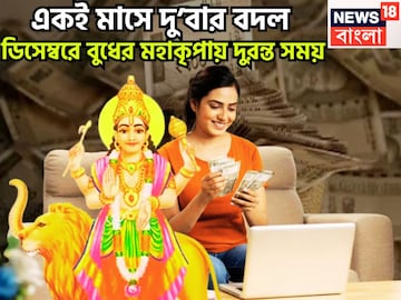 মা লক্ষ্মী ঝাঁপি উপুড় করে দেবেন! একই মাসে দু’বার বদল, ডিসেম্বরে বুধের মহাকৃপা মা লক্ষ্মী ঝাঁপি উপুড় করে দেবেন! একই মাসে দু’বার বদল, ডিসেম্বরে বুধের মহাকৃপা