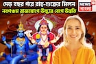 ১৮ মাস পরে মায়াবী রাহুর শক্তি বৃদ্ধি! শুক্রের সঙ্গে নবপঞ্চম রাজযোগ, গোল্ডেন টাইম