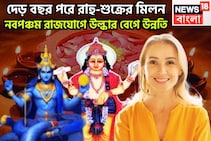 ১৮ মাস পরে মায়াবী রাহুর শক্তি বৃদ্ধি! শুক্রের সঙ্গে নবপঞ্চম রাজযোগ, গোল্ডেন টাইম