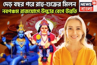 ১৮ মাস পরে মায়াবী রাহুর শক্তি বৃদ্ধি! শুক্রের সঙ্গে নবপঞ্চম রাজযোগ, গোল্ডেন টাইম