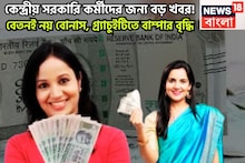 8th Pay Commission: কেন্দ্রীয় সরকারি কর্মীদের জন্য বড় খবর! বেতনই নয় বোনাস, গ্র্যাচুইটিতে বাম্পার বৃদ্ধি