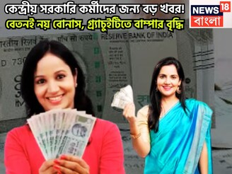 কেন্দ্রীয় সরকারি কর্মীদের জন্য বড় খবর! বেতনই নয় বোনাস, গ্র্যাচুইটিতে বাম্পার বৃদ্ধি