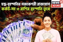 চন্দ্র-বৃহস্পতির গজকেশরী রাজযোগ! কর্কট-সহ ৩ রাশির বৃহস্পতি তুঙ্গে, শুয়ে থাকা ভাগ্য জাগবে