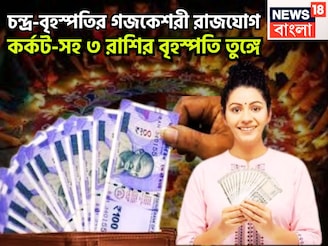 চন্দ্র-বৃহস্পতির গজকেশরী রাজযোগ! কর্কট-সহ ৩ রাশির বৃহস্পতি তুঙ্গে, শুয়ে থাকা ভাগ্য জাগবে