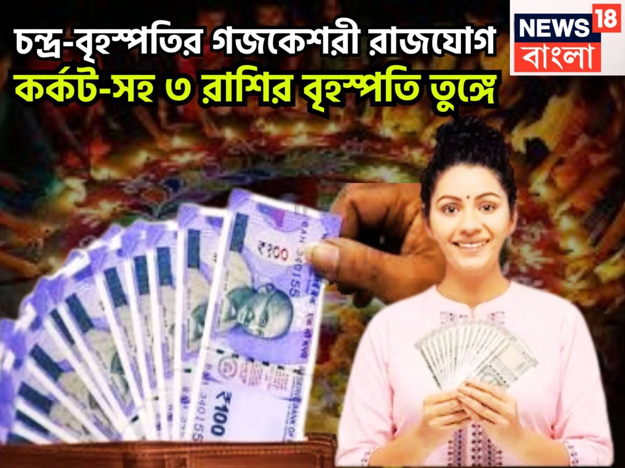 Gajakesari Rajyog: চন্দ্র-বৃহস্পতির গজকেশরী রাজযোগ! কর্কট-সহ ৩ রাশির বৃহস্পতি তুঙ্গে, শুয়ে থাকা ভাগ্য জাগবে