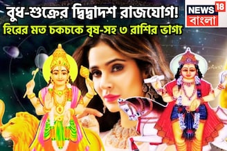 বছরের সেরা! বুধ-শুক্রের দ্বিদ্বাদশ রাজযোগ! হিরের মত চকচকে বৃষ-সহ ৩ রাশির ভাগ্য