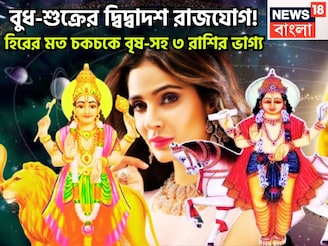 বছরের সেরা! বুধ-শুক্রের দ্বিদ্বাদশ রাজযোগ! হিরের মত চকচকে বৃষ-সহ ৩ রাশির ভাগ্য
