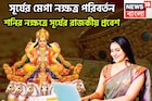 সূর্যের মেগা নক্ষত্র পরিবর্তন! শনির নক্ষত্রে রাজকীয় প্রবেশ, কর্কট-সহ তিন রাশির পোয়া বারো
