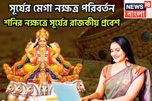 সূর্যের মেগা নক্ষত্র পরিবর্তন! শনির নক্ষত্রে রাজকীয় প্রবেশ, কর্কট-সহ তিন রাশির পোয়া বারো