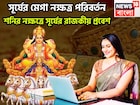 সূর্যের মেগা নক্ষত্র পরিবর্তন! শনির নক্ষত্রে রাজকীয় প্রবেশ, কর্কট-সহ তিন রাশির পোয়া বারো
