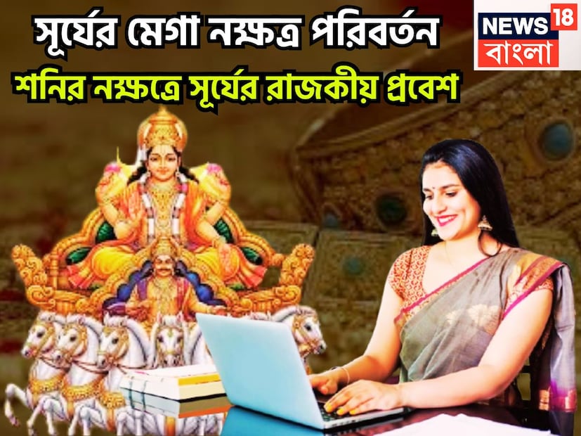 প্রতি গ্রহই একটি নির্দিষ্ট সময় ছাড়া ছাড়া রাশি পরিবর্তন করে থাকেন, প্রতি মাসেই অর্থাৎ প্রতি ৩০ দিন ছাড়া ছাড়া সূর্য রাশি পরিবর্তন করে থাকেন ঠিক তেমনই নির্দিষ্ট সময় ছাড়া ছাড়া নক্ষত্রও পরিবর্তন করে থাকেন ৷ প্রতীকী ছবি ৷