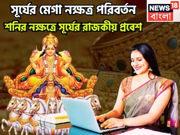 সূর্যের মেগা নক্ষত্র পরিবর্তন! শনির নক্ষত্রে রাজকীয় প্রবেশ, কর্কট-সহ তিন রাশির পোয়া বারো সূর্যের মেগা নক্ষত্র পরিবর্তন! শনির নক্ষত্রে রাজকীয় প্রবেশ, কর্কট-সহ তিন রাশির পোয়া বারো