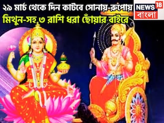 ২৯ মার্চ থেকে দিন কাটবে সোনায়-রুপোয়, শনির অবস্থানে বিশাল পরিবর্তন, মিথুন-সহ ৩ রাশি রাজা
