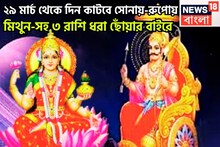 ২৯ নভেম্বর থেকে দিন কাটবে সোনায়-রুপোয়,শনির অবস্থানে বিশাল পরিবর্তন, মিথুন-সহ ৩ রাশি রাজা