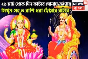 ২৯ নভেম্বর থেকে দিন কাটবে সোনায়-রুপোয়,শনির অবস্থানে বিশাল পরিবর্তন, মিথুন-সহ ৩ রাশি রাজা