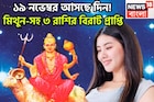 মঙ্গলের নক্ষত্র পরিবর্তনে বাড়বে সাহস-পরাক্রম, মিথুন-সহ ৩ রাশির বিরাট প্রাপ্তি