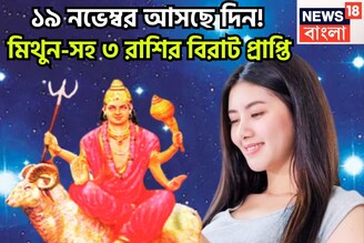 মঙ্গলের নক্ষত্র পরিবর্তনে বাড়বে সাহস-পরাক্রম, মিথুন-সহ ৩ রাশির বিরাট প্রাপ্তি