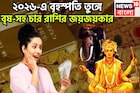 ২০২৬-এ বৃহস্পতি বৃষ-সহ চার রাশির তুঙ্গে, দেবগুরু দেবেন অঢেল সম্পত্তি, নিমেষেই বাজিমাত
