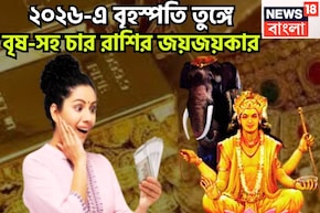 ২০২৬-এ বৃহস্পতি বৃষ-সহ চার রাশির তুঙ্গে, দেবগুরু দেবেন অঢেল সম্পত্তি, নিমেষেই বাজিমাত