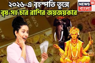 ২০২৬-এ বৃহস্পতি বৃষ-সহ চার রাশির তুঙ্গে, দেবগুরু দেবেন অঢেল সম্পত্তি, নিমেষেই বাজিমাত