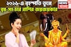 ২০২৬-এ বৃহস্পতি বৃষ-সহ চার রাশির তুঙ্গে, দেবগুরু দেবেন অঢেল সম্পত্তি, নিমেষেই বাজিমাত