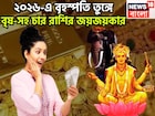 ২০২৬-এ বৃহস্পতি বৃষ-সহ চার রাশির তুঙ্গে, দেবগুরু দেবেন অঢেল সম্পত্তি, নিমেষেই বাজিমাত