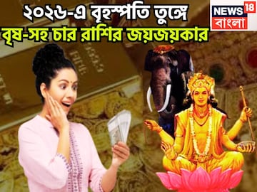 ২০২৬-এ বৃহস্পতি বৃষ-সহ চার রাশির তুঙ্গে, দেবগুরু দেবেন অঢেল সম্পত্তি, নিমেষেই বাজিমাত ২০২৬-এ বৃহস্পতি বৃষ-সহ চার রাশির তুঙ্গে, দেবগুরু দেবেন অঢেল সম্পত্তি, নিমেষেই বাজিমাত