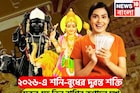 ২০২৬-এর শুরুতেই শনি-বুধের মহামিলন, ৩০ বছর পরে ঢেলে দেবেন অর্থ, মকর-সহ তিন রাশির সোনালি দিন