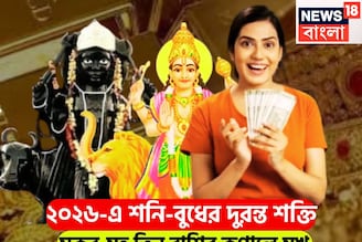 ২০২৬-এর শুরুতেই শনি-বুধের মহামিলন, ৩০ বছর পরে ঢেলে দেবেন অর্থ, মকর-সহ তিন রাশির সোনালি দিন