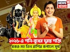 ২০২৬-এর শুরুতেই শনি-বুধের মহামিলন, ৩০ বছর পরে ঢেলে দেবেন অর্থ, মকর-সহ তিন রাশির সোনালি দিন
