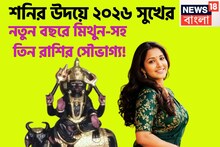 Shani Dev Uday In Meen: ২০২৬-এ শনির উদয়, ৩০ বছর পরে মিথুন-সহ ৩ রাশির মহাকামাল, ধনবর্ষায় মুখরিত জীবন