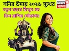 ২০২৬-এ শনির উদয়, ৩০ বছর পরে মিথুন-সহ ৩ রাশির মহাকামাল, ধনবর্ষায় মুখরিত জীবন