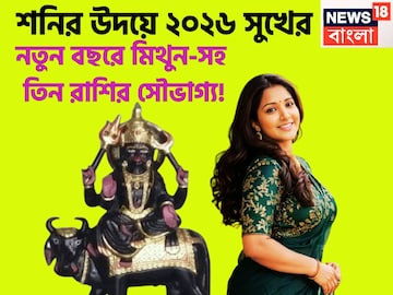 ২০২৬-এ শনির উদয়, ৩০ বছর পরে মিথুন-সহ ৩ রাশির মহাকামাল, ধনবর্ষায় মুখরিত জীবন ২০২৬-এ শনির উদয়, ৩০ বছর পরে মিথুন-সহ ৩ রাশির মহাকামাল, ধনবর্ষায় মুখরিত জীবন