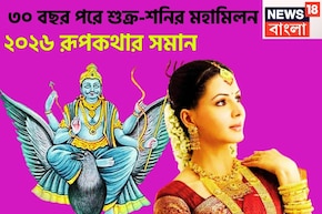 ৩০ বছর পরে শুক্র-শনির মহাকামাল! মীন-সহ ৩ রাশির, নানান সমস্যা থেকে মুক্তির দিন আসছে