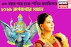 ৩০ বছর পরে শুক্র-শনির মহাকামাল! মীন-সহ ৩ রাশির, নানান সমস্যা থেকে মুক্তির দিন আসছে