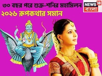 ৩০ বছর পরে শুক্র-শনির মহাকামাল! মীন-সহ ৩ রাশির, নানান সমস্যা থেকে মুক্তির দিন আসছে