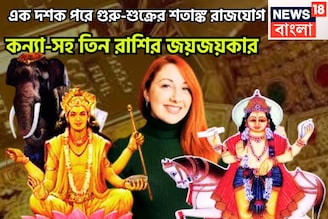 ১০০ ডিগ্রিতে বৃহস্পতি-শুক্র! নতুন বছরে শতাঙ্ক রাজযোগ, কন্যা-সহ ৩ রাশির জন্য বিরাট মুহূর্ত