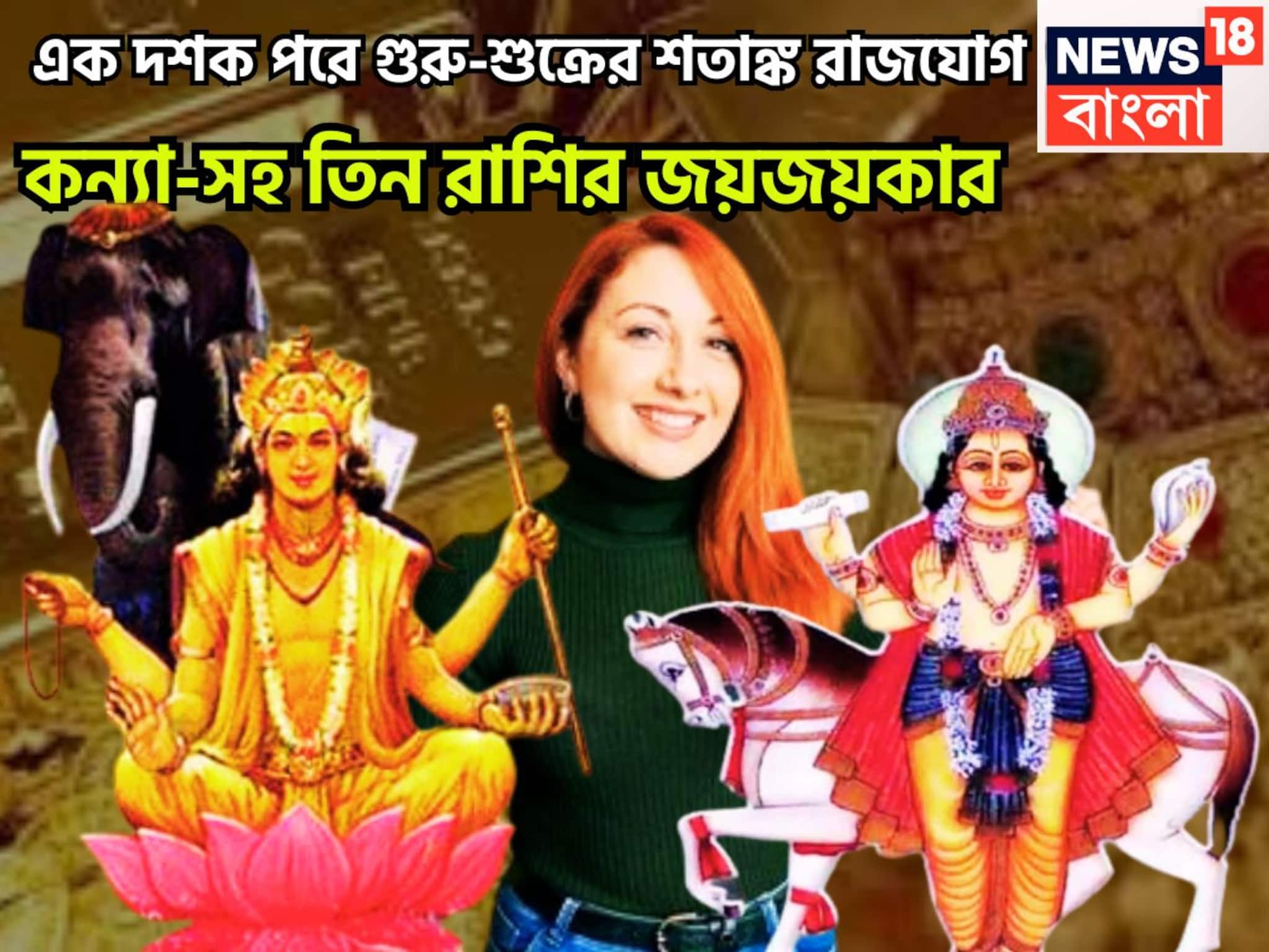 Dev Guru Shukra Shatank Yog: ১০০ ডিগ্রিতে বৃহস্পতি-শুক্র! নতুন বছরে শতাঙ্ক রাজযোগ, কন্যা-সহ ৩ রাশির জন্য বিরাট মুহূর্ত