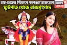 রাহু-শুক্রের ইতিহাসে নবপঞ্চম রাজযোগ, দুর্লভ সংযোগে ধন-বৈভবের দেবতা,ধনু-সহ তিন রাশি ভাল দিন