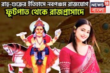 রাহু-শুক্রের ইতিহাসে নবপঞ্চম রাজযোগ, দুর্লভ সংযোগে ধন-বৈভবের দেবতা,ধনু-সহ তিন রাশি ভাল দিন