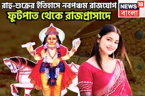 রাহু-শুক্রের ইতিহাসে নবপঞ্চম রাজযোগ, দুর্লভ সংযোগে ধন-বৈভবের দেবতা,ধনু-সহ তিন রাশি ভাল দিন