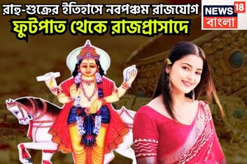 রাহু-শুক্রের ইতিহাসে নবপঞ্চম রাজযোগ, দুর্লভ সংযোগে ধন-বৈভবের দেবতা,ধনু-সহ তিন রাশি ভাল দিন