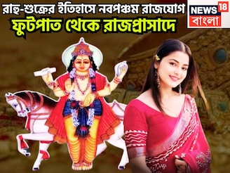 রাহু-শুক্রের ইতিহাসে নবপঞ্চম রাজযোগ, দুর্লভ সংযোগে ধন-বৈভবের দেবতা,ধনু-সহ তিন রাশি ভাল দিন