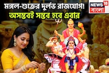 বনবন করে ঘুরবে ভাগ্য! মঙ্গল-শুক্রের দুর্লভ রাজযোগ, ইচ্ছাপূরণ, বিরাট প্রাপ্তি