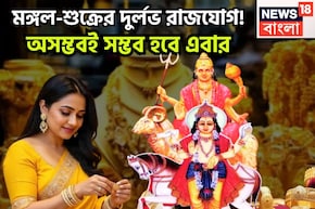 বনবন করে ঘুরবে ভাগ্য! মঙ্গল-শুক্রের দুর্লভ রাজযোগ, ইচ্ছাপূরণ, বিরাট প্রাপ্তি