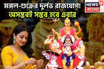 বনবন করে ঘুরবে ভাগ্য! মঙ্গল-শুক্রের দুর্লভ রাজযোগ, ইচ্ছাপূরণ, বিরাট প্রাপ্তি