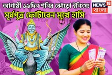 হাতে মাত্র ১৯দিন! সূর্যপুত্রের কৃপায় মীন-সহ ৩ রাশি দুরন্ত সময়, সম্পত্তির সঙ্গে সঞ্চয়